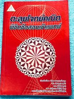 ►สอบเข้าแพทย์◄ อ.รัชพล ตะลุยโจทย์คณิต พิชิตข้อสอบเข้าแพทย์ มีแนวข้อสอบ + โจทย์ข้อสอบในปีต่างๆ โจทย์ในหนังสือมีระดับความยากใกล้เคียงกับข้อสอบจริง มีเฉลยพร้อมวิธีทำ มีเหตุผลรองรับและคำอธิบายโดยละเอียดครบทุกข้อ มีแทรกเทคนิคลัดในเฉลย ในหนังสือมีเขียนเล็กน้อย