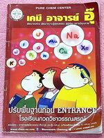 ►หนังสือเคมีอ.อุ๊◄ หนังสือกวดวิชา เคมีอ.อุ๊ ปรับพื้นฐานก่อน Entrance รวมเนื้อหาวิชาเคมีระดับชั้น ม.ปลาย ครบทุกบทตั้งแต่ปูพื้นฐานจนถึงระดับ Advanced ในหนังสือมีเขียนเล็กน้อย และไม่มีเฉลย