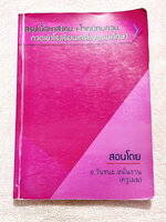 ►อ.วันชนะ◄ หนังสือกวดวิชาสังคมครูเมฆ อ.วันชนะ สรุปเนื้อหาวิชาสังคม + โจทย์ทบทวน กวดเข้า ร.ร.เตรียมอุดมศึกษา มีสรุปเนื้อหาและโจทย์ทบทวนประจำบท มีจดเฉลยครบเกือบทุกข้อ เนื้อหาตีพิมพ์สมบูรณ์ทั้งเล่ม ในหนังสือมีจดบางหน้า จดละเอียด ส่วนแบบทดสอบมีจดเฉลยบางข้อ ข้