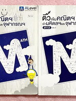 ►สอบเข้ามหิดล,สอบเข้าจุฬาภรณ์◄ หนังสือกวดวิชาเอเลเวล A Level ติวเข้มคณิตเข้ามหิดลและจุฬาภรณ์ ครบเซ็ทเล่ม 1+2 ในหนังสือมีสรุปเนื้อหา สูตร และเทคนิคลัดสำคัญของพี่แท๊ปเอเลเวล ครอบคลุมเนื้อหาเตรียมสอบเข้ามหิดลรอบ 1 รอบ 2 และ ร.ร.จุฬาภรณ์ // เล่ม 1 มีจดครึ่งเล