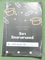 ►Gifted ป.6◄ หนังสือกวดวิชาบ้านบดินทร์ติวเตอร์ Gifted ป.6 เทอม 1 วิทยาศาสตร์ ในหนังสือมีสรุปเนื้อหา โจทย์แบบฝึกหัด จดครบเกือบทั้งเล่ม จดละเอียด ด้านหลังมีเว้นว่างไปบ้าง และไม่มีเฉลย