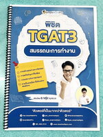 ►TGAT3◄ หนังสือกวดวิชา SmartMathPro อ.ขลุ่ย ตะลุยข้อสอบTGAT3 สมรรถนะการทำงาน มีสรุปภาพรวมสั้นๆกระชับ แนวทางการออกข้อสอบ มีโจทย์แบบทดสอบและข้อสอบจริง โจทย์บางข้อสามารถตอบได้หลายคำตอบ มีจดเฉลยครบเกือบทั้งเล่ม