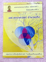►หนังสือเรียนโรงเรียนเตรียมอุดม◄ เอกสารประกอบการเรียนวิชาคณิตศาสตร์ เซต ตรรกศาสตร์ จำนวนจริง ระดับชั้น ม.4 จัดทำโดยกลุ่มสาระการเรียนรู้คณิตศาสตร์ สรุปเนื้อหาสูตรสำคัญ เนื้อหาตีพิมพ์สมบูรณ์ทั้งเล่ม มีโจทย์เข้มข้น มีจดเล็กน้อย ไม่มีเฉลย