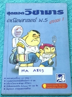 ►วิชามาร อ.ทรงชอบ◄ MA A803 สุดยอดวิชามารคณิตศาสตร์ ม.5 เทอม 1 เทคนิคลัดเต็มเล่ม ,มีวิธีการตัด Choice ตัดตัวเลือก มีจุดที่ต้องระวังอย่าโดนหลอก และมีสูตรลัดต่างๆช่วยประหยัดเวลาในการทำข้อสอบได้อย่างมาก มีตัวอย่างโจทย์ตั้งแต่ข้อง่ายๆจนถึงระดับข้อโหด หนังสือหา