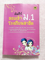 ►สอบเข้า ม.1 สาธิต◄ หนังสือคัมภีร์สอบเข้า ม.1 โรงเรียนสาธิต มีสรุปเนื้อหา 5 วิชาหลักคณิต ไทย สังคม วิทย์ อังกฤษ มีแนวข้อสอบเข้าโรงเรียนสาธิต มศว.ปทุมวัน มศว.ประสานมิตร สาธิตราม มีเฉลยและเฉลยละเอียดครบทุกวิชาครบทุกข้อ ในหนังสือมีเขียนเล็กน้อย กระดาษเหลืองเ