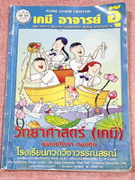 ►หนังสือเคมี ม.ต้น◄ หนังสือเรียนเคมี อ.อุ๊ อาจารย์อุไรวรรณ ศิวะกุล ระดับชั้นม.ต้น เล่มหนังสือเรียน สรุปเนื้อหาวิชาเคมีระดับชั้นม.ต้น ครอบคลุมเนื้อหาม.ต้นทั้งหมด ตั้งแต่ระดับชั้น ม.1-2-3 เนื้อหายากลึกถึงสอบเข้า ม.4 โรงเรียนดัง จดบางหน้า จดละเอียด มีโจทย์แบ