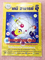 ►หนังสือเคมีอ.อุ๊◄ หนังสือเรียนวิชาเคมีครูอุ๊ อุไรวรรณ ศิวะกุล โครงสร้างอะตอม ความปลอดภัยและทักษะในปฎิบัติการเคมี ในหนังสือมีสรุปเนื้อหา โจทย์แบบฝึกหัด จดบางหน้า จดละเอียด มีเฉลยและเฉลยละเอียดของอาจารย์