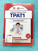 ►TPAT1◄ หนังสือรวมข้อสอบเสมือนจริง TCAS TPAT1 ความถนัดแพทย์ EXAMHUB x Ondemand มีโจทย์ข้อสอบเพื่อเตรียมตัวสอบความถนัดแพทย์ จดครบเกือบทั้งเล่ม จดละเอียด