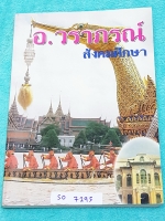 ►อ.วราภรณ์◄ SO 7195 กวดเข้า ร.ร.เตรียมอุดมศึกษา มีสรุปเนื้อหา และโจทย์แบบฝึกหัด อาจารย์มีเน้นจุดที่น่าคิด และจุดที่ต้องระวัง จดละเอียดด้วยดินสอครบเกือบทั้งเล่ม