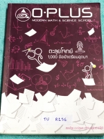 ►พี่โอ๋โอพลัส◄ TU R136 Oplus หนังสือกวดวิชาคอร์สตะลุยโจทย์ 1000 ข้อ สอบเข้า ม.4 ร.ร.เตรียมอุดมศึกษา สายวิทย์-คณิต พร้อมไฟล์เฉลย‪ ในหนังสือ‬มีจดละเอียดด้วยปากกาสีและดินสอบางหน้า มีจดเทคนิคลัดของพี่โอ๋หลายสูตร มีเน้นจุดสำคัญที่ต้องตรวจคำตอบทุกครั้ง พี
