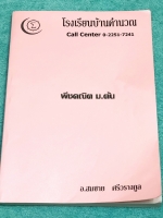 ►หนังสือคณิต ม.ต้น◄ อ.สมชาย โรงเรียนบ้านคำนวณ พีชคณิต ม.ต้น มีสรุปสูตรเนื้อหาสำคัญ กฎและเอกลักษณ์สำคัญสั้นๆกระชับ มีโจทย์แบบทดสอบประจำบท จดเกินครึ่งเล่ม จดละเอียด ลายมือจดเป็นระเบียบ ข้อที่ไม่ได้จดไม่มีเฉลย มีจดเทคนิคลัดเยอะมาก