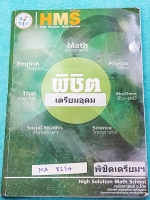 ►สอบเข้าเตรียมอุดม◄ MA 8134 อ.โต้ง พิชิตเตรียมอุดม รวมแนวข้อสอบเพื่อสอบเข้าม.4 สอบเข้าร.ร.เตรียมอุดมศึกษา จดครบเกือบทั้งเล่ม จดละเอียดด้วยดินสอ มีโจทย์บางข้อเว้นว่างไปบ้าง เล่มหนาใหญ่มาก