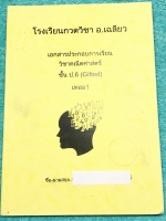 ►หนังสือติวประถม◄ หนังสือกวดวิชา อ.เฉลียว ป.6 เทอม 1 ห้องเด็ก Gifted วิชาคณิตศาสตร์ มีสรุปสูตร เนื้อหาสำคัญ และโจทย์แบบฝึกหัดประจำบท มีเทคนิคลัดของอาจารย์เยอะมาก จดครบเกือบทั้งเล่ม จดละเอียดมาก ลายมือจดโดยน้องที่สอบเข้า ม.1 ติด ร.ร.เตรียมพัฒ (เตรียมอุดมพั