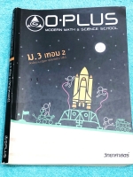 ►หนังสือม.ต้น◄ พี่โอ๋โอพลัส Oplus หนังสือกวดวิชา วิทยาศาสตร์ ม.3 เทอม 2 มีสรุปเนื้อหาสำคัญ เนื้อหาตีพิมพ์สมบูรณ์ทั้งเล่ม มีโจทย์แบบฝึกหัดประจำบท + เฉลยของอาจารย์ เนื้อหาลึกถึงเตรียมตัวสอบเข้า ม.4 ร.ร.ดัง ในหนังสือมีจดครบเกือบทั้งเล่ม จดละเอียด มีจดเก็งจุด