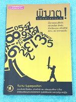 ►พิฆาต ! คณิตศาสตร์ม.ต้น ◄ หนังสือพิฆาต ! คณิตศาสตร์ม.ต้น มีสรุปเนื้อหาสูตรสำคัญ โจทย์แบบทดสอบ เฉลยอย่างละเอียด เพื่อเตรียมตัวสอบเข้าม.4เตรียมอุดม มหิดลวิทย์ สอวน. และทุกการแข่งขัน จัดทำโดยคณะศิษย์เก่าโรงเรียนมหิดลวิทย์และเตรียมอุดมศึกษา โดยนักเรียนเหรียญ