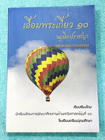 ►สอบเข้าเตรียมอุดม◄ เอื้อมพระเกี้ยว 10 นฤมิตปราชญา เรียบเรียงโดย น.ร.ในโครงการพัฒนาศักยภาพด้านคณิตศาสตร์รุ่นที่ 16 โรงเรียนเตรียมอุดมศึกษา หนังสือสรุปเนื้อหาสำคัญวิชาวิทยาศาสตร์ ภาษาอังกฤษ พร้อมแบบฝึกหัดและคำอธิบายเฉลยละเอียด มีเนื้อหาเพื่อเตรียมสอบเข้า ร