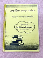 ►สอบเข้าเตรียมอุดม◄ อ.ลำพูน หนังสือกวดวิชาคู่มือการเรียน ภาษาไทยพิชิตเตรียมอุดม สรุปเนื้อหาครบทุกเรื่อง มีสูตรลับเทคนิคลัด จุดสังเกตต่างๆที่ต้องระวังมากมาย อาจารย์มีเน้นจุดที่ชอบออกสอบบ่อยๆต้องท่องดีๆ อ่านแล้วนำไปใช้ได้เลย พร้อมแนวข้อสอบที่มักออกสอบบ่อยๆ