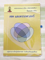 ►หนังสือเรียนโรงเรียนเตรียมอุดม◄ เอกสารประกอบการเรียนวิชาคณิตศาสตร์ เซต ตรรกศาสตร์ ระดับชั้น ม.4 จัดทำโดยกลุ่มสาระการเรียนรู้คณิตศาสตร์ สรุปเนื้อหาสูตรสำคัญ เนื้อหาตีพิมพ์สมบูรณ์ทั้งเล่ม มีโจทย์เข้มข้น จดบางหน้า จดละเอียด
