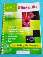 ►ฟิสิกส์ม.ต้น◄ PHY 2927 หนังสือกวดวิชา GAT วิชาฟิสิกส์ ม.ต้น มีสรุปเนื้่อหาและสูตรสำคัญ เนื้อหาตีพิมพ์สมบูรณ์ มีโจทย์แบบฝึกหัดประจำบท จดครบเกือบทั้งเล่ม จดละเอียด ลายมือไม่สวย หนังสือใส่สันเกลียว เปิดอ่านง่าย