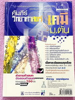 ►หนังสือเคมีม.ต้น◄ อ.สำราญ คัมภีร์วิทยาศาสตร์ เคมี ม.ต้น สรุปเนื้อหาทั้งหมดในวิชาเคมีอย่างครบถ้วน เนื้อหาครอบคลุมตั้งแต่ระดับชั้น ม.1-2-3 เนื้อหาในหนังสือละเอียดและมีสรุปเกินหลักสูตรเพื่อเตรียมตัวสอบเข้า ม.4 โรงเรียนดัง เช่น เตรียมอุดมศึกษา มหิดลวิทยานุสร