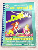 ►หนังสือเคมีอ.อุ๊◄ หนังสือกวดวิชา อ.อุ๊ เคมี สารละลาย ปริมาณสัมพันธ์ ในหนังสือมีสรุปเนื้อหา โจทย์แบบฝึกหัด มีเฉลยและเฉลยละเอียดของอาจารย์ ในหนังสือมีจดบางหน้า จดละเอียด