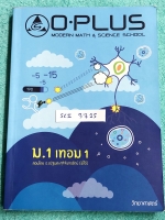 ►พี่โอ๋โอพลัส◄ SCI 3715 หนังสือกวดวิชาโอพลัส วิทยาศาสตร์ ม.1 เทอม 1 เนื้อหาตีพิมพ์สมบูรณ์ทั้งเล่ม มีจดเนื้อหาที่เรียนในห้องเรียนเพิ่มเติมบางหน้า มีจุดเน้นที่มักปรากฎในข้อสอบ ร.ร.เตรียมอุดม , ร.ร.มหิดลวิทยานุสรณ์ ด้านหลังมีเฉลยแบบฝึกหัด Homework หนังสือเล่