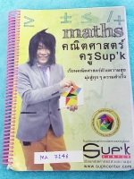 ►ครูซุปเค◄ MA 7146 หนังสือเรียนพิเศษ คอร์สติวเข้มเข้าเตรียมอุดม-มหิดล เรื่องปีทากอรัส ระบบสมการ สถิติม.ต้น โจทย์ปัญหาสมการ เรขาคณิตและวงกลม เนื้อหาในคอร์สเป็นระดับ Advanced โจทย์ระดับยาก เหมาะสำหรับเด็กนักเรียนที่มีพื้นฐานดีพอสมควร ครูซุปเคได้สรุปสูตร เทค