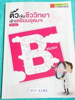 ►ออนดีมานด์◄ BIO 4241 ติวเข้มชีววิทยา เข้าเตรียมอุดม พี่วิเวียน มีเนื้อหาสรุปชีววิทยา ม.ต้นครบทุกเรื่อง มี Keyword สำคัญในการทำโจทย์ มีแบบฝึกหัดประจำบท มีจดเนื้อหาที่เรียนในห้องเพิ่มเติมบางหน้า แบบฝึกหัดมีจดเฉลยครบเกือบทุกข้อ มีเฉพาะด้านหลังที่ไม่ได้ทำ หน