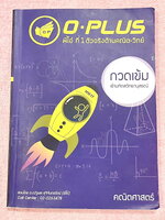 ►สอบเข้ามหิดล◄ หนังสือกวดวิชา +ไฟล์เฉลย พี่โอ๋โอพลัส o-plus กวดเข้มเข้ามหิดลวิทยานุสรณ์ วิชาคณิตศาสตร์ สรุปเนื้อหาครบทุกบท มีข้อสอบ Seen และ Unseen มีโจทย์ทดสอบประจำบท อาจารย์มีบอกข้อสอบเข้ามหิดลที่ชอบออกเป็นประจำ ด้านหลังมีเฉลยครบทุกข้อ โจทย์มีความยากระด