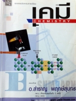 เคมีอ.สำราญ เล่ม 1 อะตอมและตารางธาตุ,พันธะเคมี,สมบัติของธาตุและสารประกอบ พร้อมเฉลยและคำอธิบายเฉลย