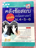 ►โจทย์ยาก 3,000 ข้อ ◄ อ.สมัย คลังข้อสอบแข่งขันคณิตศาสตร์ 3,000 ข้อ ระดับชั้น ม.4-5-6 รวมโจทย์ยากแบบเข้มข้น เพื่อเตรียมสอบแข่งขันโอลิมปิก สอวน. คณิตศาสตร์ สอบแพทย์ กสพท. 9 วิชาสามัญ โจทย์เป็นแบบแยกบทแยกเรื่องชัดเจน มีเฉลยละเอียดครบทั้ง 3,000 ข้อ มีเขียน 7