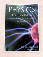 ►ฟิสิกส์เข้าเตรียม◄ ครูปั้นจั่น Physics for TraimUdom มีโจทย์เยอะมาก เป็นโจทย์ข้อสอบเข้า ม.4 และโจทย์คัดเลือกโอลิมปิก ในหนังสือครึ่งแรกไม่ได้จด เว้นว่างไว้และไม่มีเฉลย ครึ่งหลังของหนังสือมีจดเนื้อหา สรุปสูตร และมีจดเฉลยโจทย์ข้อสอบ หนังสือเล่มใหญ่นพิเศษ มี