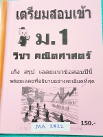►หนังสือสอบเข้าม.1◄ MA 2819 หนังสือเตรียมสอบเข้า ม.1 วิชาคณิตศาสตร์ มีเก็งแนวข้อสอบเพื่อเตรียมตัวสอบเข้า ม.1 ร.ร.ดังทั่วประเทศ พร้อมเฉลยที่อธิบายอย่างละเอียดที่สุด ในหนังสือมีเขียนด้วยปากกาเล็กน้อย หนังสือหายาก ขออนุญาตขายเกินราคาปก