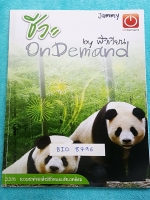 ►ออนดีมานด์◄ BIO 8796 หนังสือเรียนชีววิทยา พี่วิเวียน ธรรมชาติของสิ่งมีชีวิตและสิ่งแวดล้อม เนื้อหาจดครบ แบบฝึกหัดเฉลยครบ #มีหลักการทำข้อสอบชีวะของพี่วิเวียน