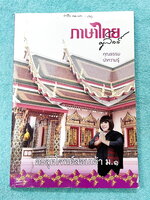 ►ครูลิลลี่◄ หนังสือเรียนวิชาภาษาไทย ประถมปลายตะลุยโจทย์สอบเข้าม.1 อาจารย์มีสรุปเนื้อหาน่ารู้ระดับประถมปลายสั้นๆกระชับ มีเก็งแนวข้อสอบเพื่อเตรียมตัวสอบเข้าม.1 ร.ร.ดัง จดครบเกือบทั้งเล่ม จดละเอียด *ลายมืออ่านยาก* หนังสือเล่มใหญ่