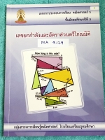 ►หนังสือเตรียมอุดม◄ MA 9129 หนังสือเรียนคณิตศาสตร์ ระดับชั้น ม.5 เลขยกกำลังและอัตราส่วนตรีโกณมิติ มีสรุปสูตรและเนื้อหาก่อนทำแบบฝึกหัด จดครบเกือบทั้งเล่ม จดละเอียด ด้านหลังมีเฉลยแบบทดสอบ