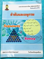 ►หนังสือเรียนโรงเรียนเตรียมอุดม◄ เอกสารประกอบการเรียนวิชาคณิตศาสตร์ ระดับชั้น ม.5 เรื่องลำดับและอนุกรม มีสรุปเนื้อหา สูตรสำคัญและโจทย์แบบฝึกหัดประจำบท เนื้อหาตีพิมพ์สมบูรณ์ทั้งเล่ม มีแบบฝึกหัดประจำบท ในหนังสือจดครบเกือบทั้งเล่ม จดละเอียด ด้านหลังมีเฉลยของ
