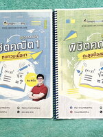 ►พี่ปั้น บัญชี มธ.◄ หนังสือเรียนพิเศษ พี่ปั้น Smart Math Pro พิชิตคณิต 9 วิชาสามัญ เล่มทบทวนเนื้อหา + ตะลุยโจทย์ข้อสอบ - เล่มทบทวนเนื้อหา มีสรุปสูตรทบทวนเนื้อหาสำคัญที่เคยเรียนมา อาจารย์มีเน้นหลักการที่ต้องแม่น ! มีเน้นสูตรที่ใช้บ่อยแถมงงกันเยอะ ต้องระวัง