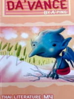 หนังสือกวดวิชา Da’vance อ.ปิง วิชาภาษาไทย คอร์ส ม.4 : วรรณคดี