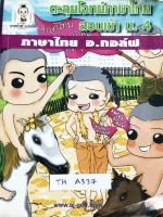 ►อ.กอล์ฟ◄ TH A337 ตะลุยโจทย์ภาษาไทย สอบเข้า ม.4 มีสรุปเนื้อหาสำคัญ และแนวข้อสอบ เนื้อหาตีพิมพ์สมบูรณ์ทั้งเล่ม โจทย์มีจดเฉลยบางข้อ อาจารย์มีเน้นจุดที่ควรระวัง จุดที่น่าสนใจ และหลักการจำที่สำคัญ หนังสือเล่มหนาใหญ่มาก