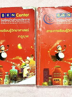 ►หนังสือเรียนป.6◄ หนังสือเรียนพิเศษ ครูยุพ โรงเรียนบ้านคำนวณวิชาการ BKN Center ป.6 เทอม 1 + ป.6 เทอม 2 ครบทั้งปี สรุปเนื้อหาทั้งหมดในระดับชั้นป.6 เนื้อหายากลึกถึงสอบเข้า ม.1 โรงเรียนดัง จดครบเกือบทั้งเล่ม จดละเอียด หนังสือเล่มหนาใหญ่มาก * มุมปกหนังสือมีรอ