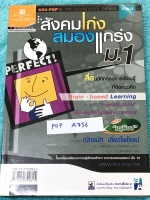 [สังคมครูป็อป] หนังสือสังคมครูป็อป สังคมเก่งสมองแกร่ง ม.1 มีสรุปเนื้อหาทั้งเล่ม มี Key word เน้นจุดสำคัญ, Kru Pop Tips เทคนิคลัดในการท่องจำ มีตารางเปรียบเทียบเนื้อหาตามบทต่างๆ ทำให้เห็นภาพง่ายขึ้น อ่านเข้าใจง่าย หนังสือหายาก ไม่มีตีพิมพ์แล้ว ขายร