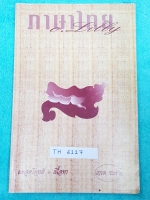 ►อ.ลิลลี่◄ TH 6117 หนังสือเรียน คอร์สตะลุยโจทย์ + เนื้อหา วิชาภาษาไทย เกรด Ent 1 จดครบทุกหน้า มีเทคนิคการทำข้อสอบเอ็นทรานซ์ของครูลิลลี่ #จุดที่ต้องระวัง และสรุปเนื้อหารวมมิตรทุกเรื่องเพื่อเตรียมสอบ Ent