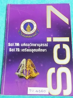 ►อ.บิ๊ก◄ TU 4240 หนังสือสอบเข้า ม.4 พิชิตเตรียมอุดมศึกษา SCI 7S เล่มตะลุยข้อสอบ เน้นทำโจทย์+แนวข้อสอบอย่างเดียว มีจดเพิ่มเติมบางหน้า โจทย์ทำไปแล้วบางข้อ ด้านหลังมีเฉลยแบบฝึกหัดของ อ.บิ๊ก ครบทุกข้อ เล่มหนาใหญ่