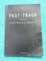 ►StarWalker◄ หนังสือกวดวิชา StarWalker Fast-Track Chemistry ตะลุยโจทย์ปรับพื้นฐานเพื่อสอบเข้า เป็นโจทย์คลังข้อสอบ ม.ต้น ทั้งเล่ม มีจดเฉลยครึ่งเล่ม ที่เหลือไม่มีเฉลย ลายมือจดโดยน้องที่เรียนสาธิตปทุมวัน และสอบติดเข้าเตรียมอุดม Gifted Math ปีนี้ สำเนา