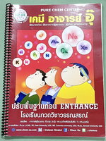 ►หนังสือเคมีอ.อุ๊◄ หนังสือกวดวิชา อ.อุ๊ เคมี ปรับพื้นฐานก่อน Entrance ในหนังสือมีสรุปเนื้อหา โจทย์แบบฝึกหัด จดครบเกือบทั้งเล่ม จดละเอียด หนังสือใส่ปกสันเกลียว เปิดอ่านง่าย
