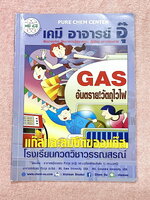 ►หนังสือเคมีอ.อุ๊◄ หนังสือเรียนวิชาเคมีครูอุ๊ อุไรวรรณ ศิวะกุล แก๊สและสมบัติของแก๊ส ในหนังสือมีสรุปเนื้อหา โจทย์แบบฝึกหัด จดครบเกือบทั้งเล่ม จดละเอียด มีเฉลยและเฉลยละเอียดของอาจารย์