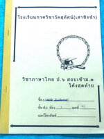 ►สอบเข้าม.1◄ หนังสือกวดวิชา ร.ร.กวดวิชาวัดสุทัศน์ (เสาชิงช้า) วิชาภาษาไทย ป.6 สอบเข้า ม.1 โค้งสุดท้ายเร่งรัด เก็งข้อสอบที่คาดว่าจะออกในข้อสอบเข้า ม.1 โรงเรียนดัง มีจดเฉลยบางข้อ มีโจทย์ข้อสอบรวม 850 ข้อ ++