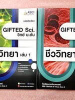 ►GIFTED SCI.◄ ASCI Tutor เอซายน์ ครูป้อม หนังสือเรียนวิทย์ ม.ต้น GIFTED SCI. ชีววิทยาเล่ม 1-2 มีสรุปเนื้อหา เนื้อหาตีพิมพ์สมบูรณ์ มีโจทย์ประจำบท โจทย์ไม่มีเฉลย หนังสือใหม่ไม่มีรอยขีดเขียน หนังสือเล่มหนาใหญ่