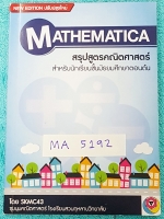 ►สวนกุหลาบ◄ MA 5192 Mathematica สรุปสูตรคณิตศาสตร์ New Edition ปรับปรุงใหม่ สำหรับนักเรียนชั้นมัธยมตอนต้น โดยชุมนุมคณิตศาสตร์ ร.ร.สวนกุหลาบวิทยาลัย หนังสือมีขนาด 10.5 *14.9 *0.6 ซม.